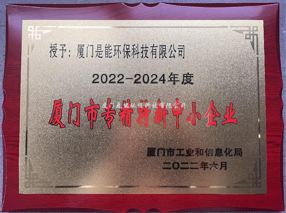 喜訊?。?！廈門是能環(huán)保榮獲廈門市“專精特新”中小企業(yè)